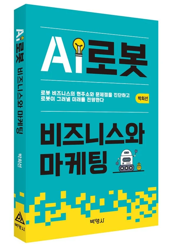 AI로봇 비즈니스와 마케팅 표지