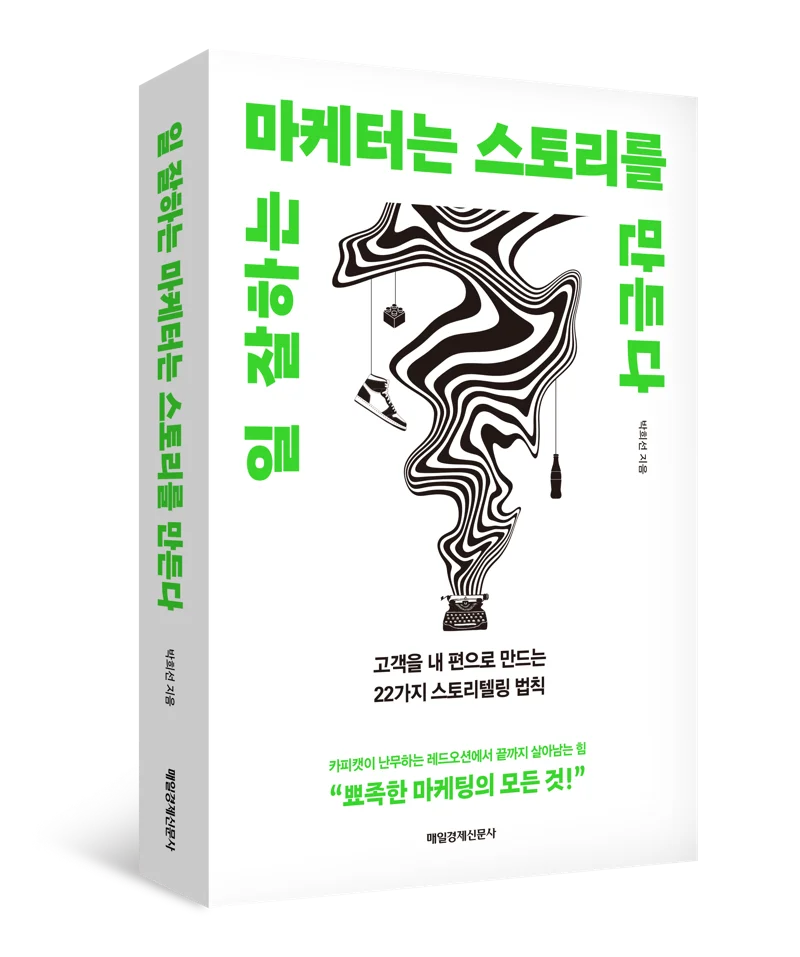 일 잘하는 마케터는 스토리를 만든다 표지
